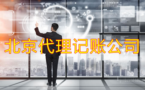 北京代理記賬公司做賬流程有哪些?