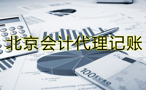 選擇北京會計代理記賬公司的流程是什么？