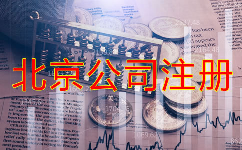 辦理北京公司注冊的費用都包括哪些？