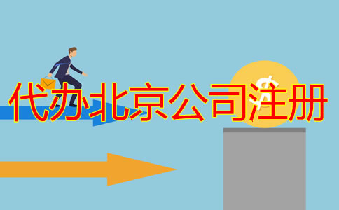 代辦北京公司注冊多少錢？