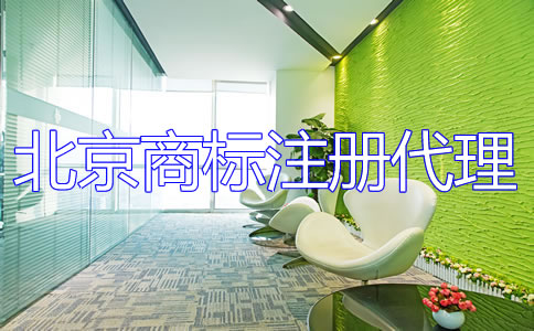 北京商標注冊代理公司的優點