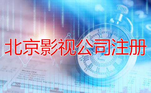北京影視公司注冊(cè)流程有哪些?