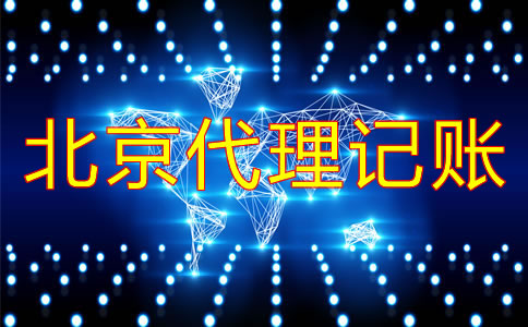 企業選北京代理記賬公司的好處