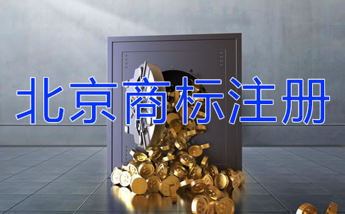 北京商標注冊需要提交哪些文件?