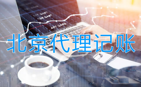 企業(yè)選擇北京代理公司記賬的步驟是什么?