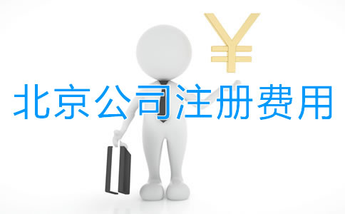 北京公司注冊要花多少錢?