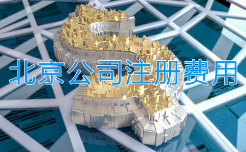 北京公司注冊多少錢?