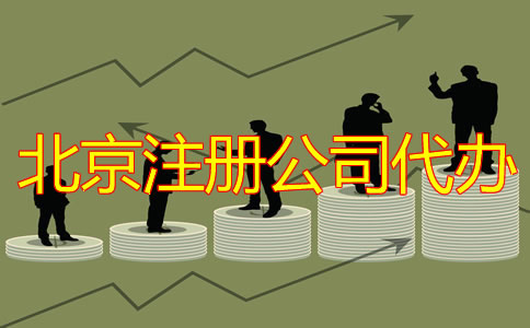 北京注冊公司代辦多少錢？