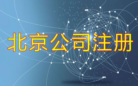 北京辦理合伙公司注冊(cè)流程是什么？