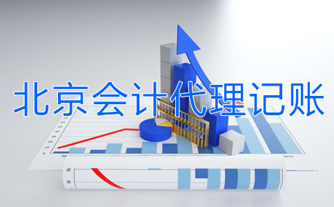 北京會計代理記賬