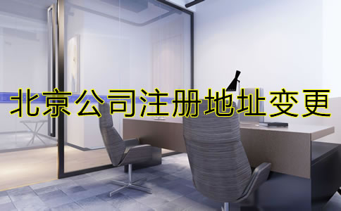 北京跨區變更公司注冊地址