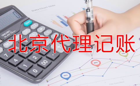 選擇北京代理記賬公司有什么優勢?