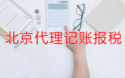 選擇北京代理記賬公司的報稅流程是什么?