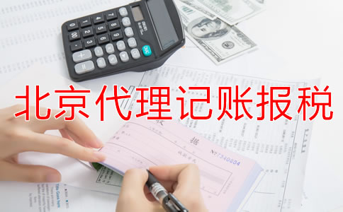 北京代理記賬公司的報稅流程