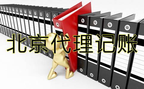 企業如何選擇靠譜的北京代理記賬公司?