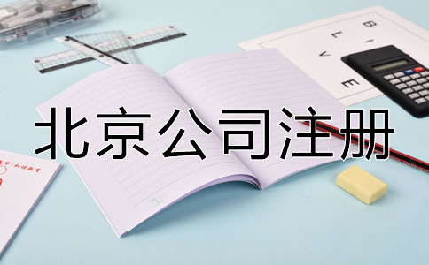 在北京注冊(cè)公司辦理營(yíng)業(yè)執(zhí)照需要什么？