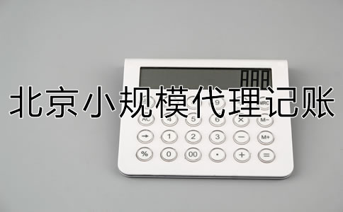 北京小規模代理記賬一般要多少錢?