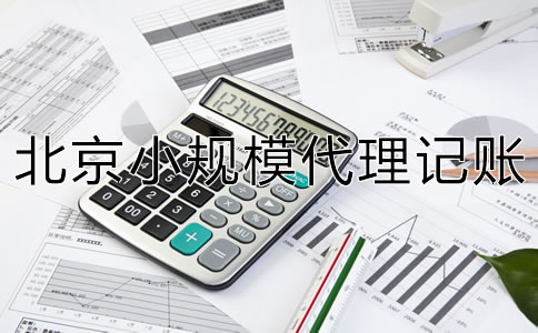 北京小規模代理記賬多少錢