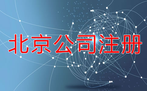 在北京注冊公司的所需材料有哪些？