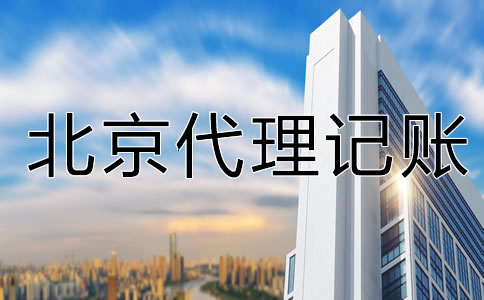 為什么選北京代理記賬公司?