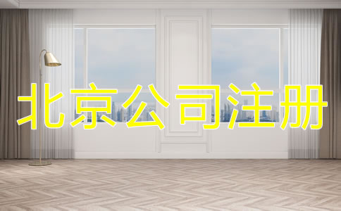 北京公司注冊地址的要求