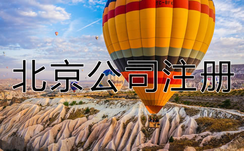 北京公司注冊手續