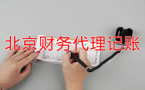 如何選擇北京財務代理記賬公司?