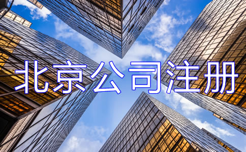 辦理北京公司注冊都需要注意哪些？