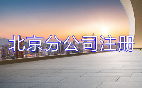 北京分公司注冊材料有哪些?