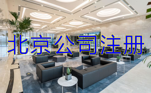 北京注冊公司的注意事項有哪些？