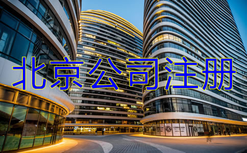 北京注冊公司的注意事項