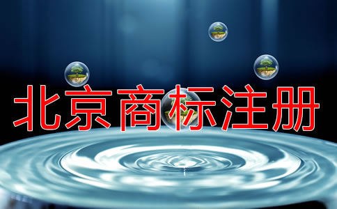 北京商標注冊流程規定