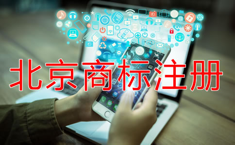 北京商標注冊流程規定是什么?