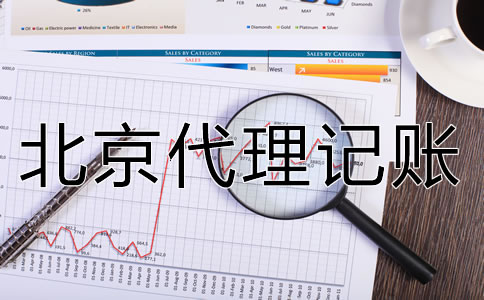 北京代理記賬公司如何選擇?