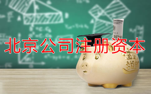 北京公司注冊資本多少有什么影響？