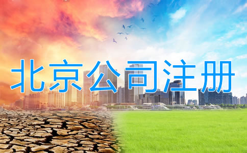 注冊北京公司和注冊個體戶哪個更好?