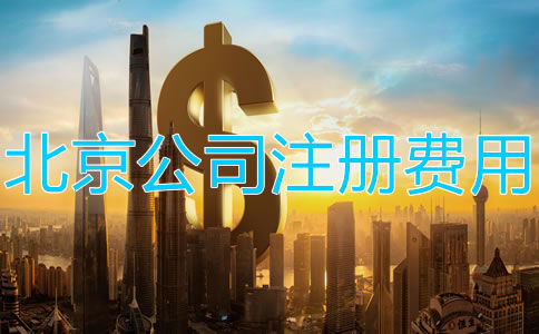 注冊北京公司需要多少錢?