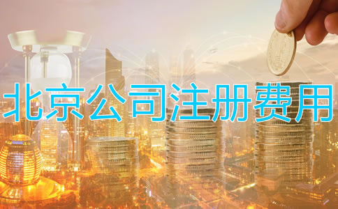 注冊北京公司多少錢?