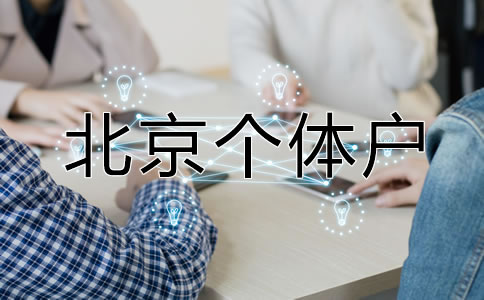 北京個體戶營業執照如何辦理?