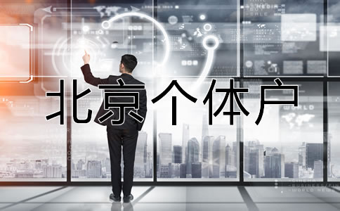 北京個體戶營業執照辦理