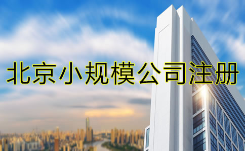 北京小規(guī)模公司注冊(cè)地址可以是住宅嗎?