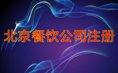 注冊北京餐飲公司的條件