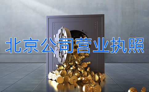 辦理北京公司營業(yè)執(zhí)照多少錢?