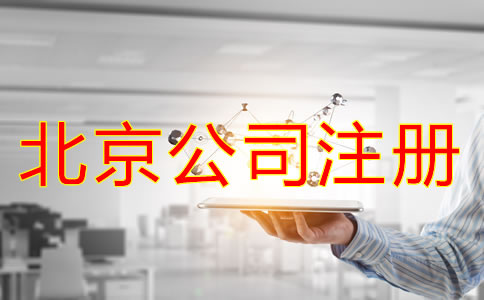 北京公司注冊(cè)需要注意的事項(xiàng)有哪些?