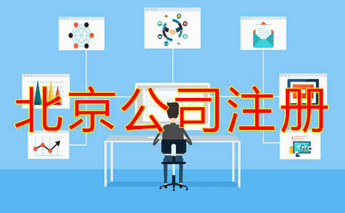 怎么在網上注冊北京公司？