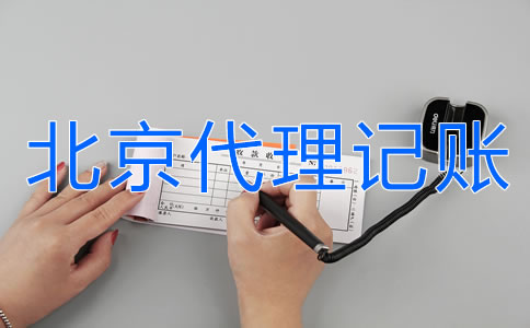北京外貿公司代理記賬