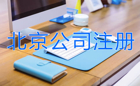 如何注冊北京有限責任公司?