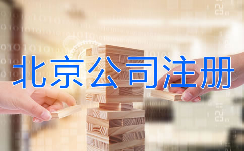 北京有限責任公司注冊