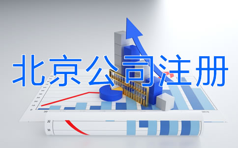 北京公司注冊需要注意什么？