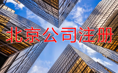 注冊北京公司需要提交哪些材料?